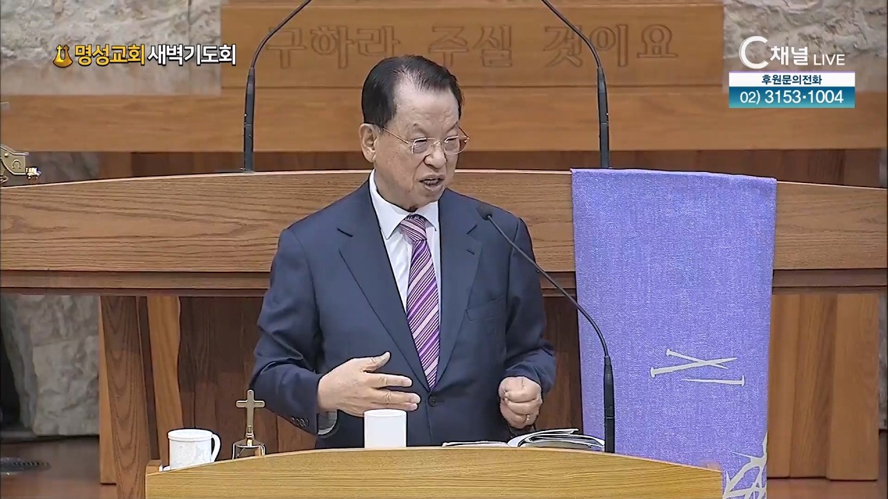 [2026.3.17. 명성교회 새벽기도회]  김삼환 원로목사 [C채널]