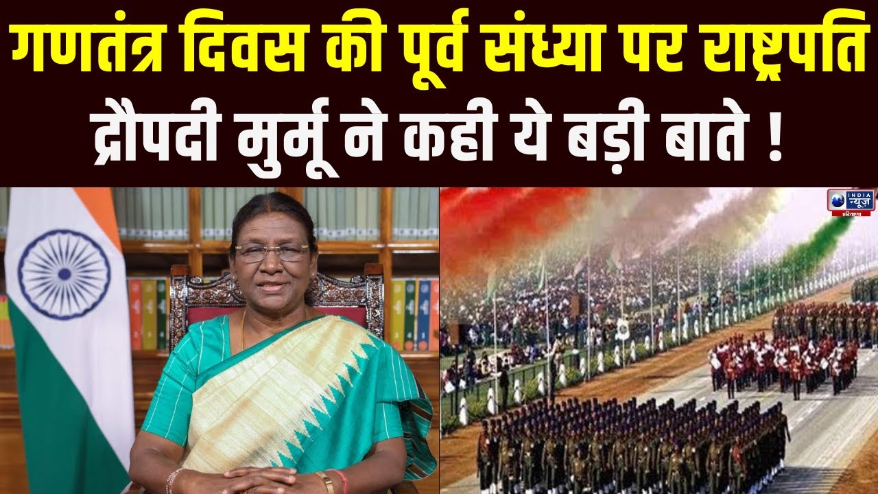 Republic Day की पूर्व संध्या पर President Droupadi Murmu का देश के नाम संदेश। India News Haryana