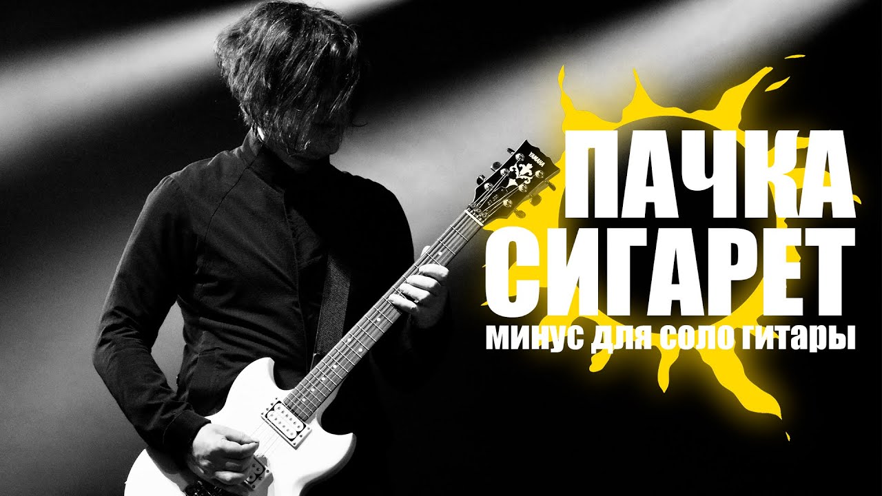 КИНО - Пачка Сигарет (минус для соло гитары)