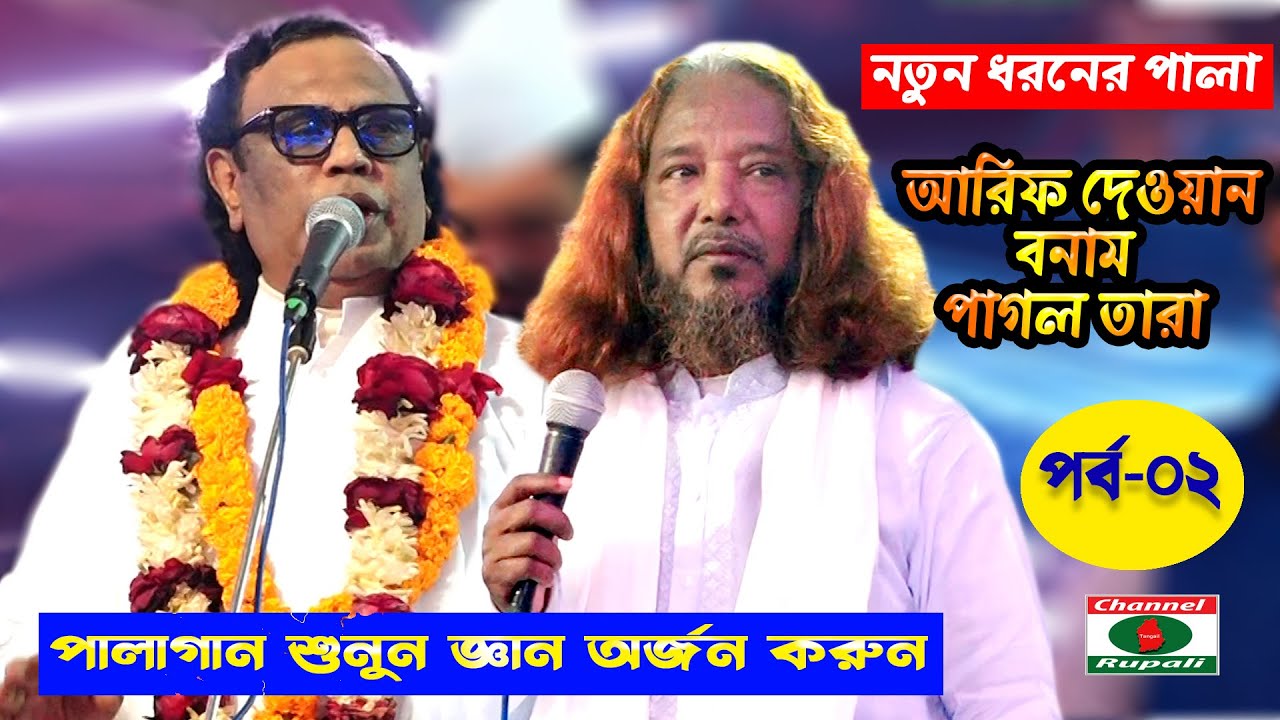 Pala song || Sadhon & Vojon || Arif Dewan Vs Pagol Tara || Part 02 || পালা গান ভজন ও সাধন || পর্ব-০২