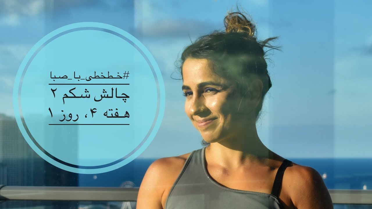 خطخطی با صبا، هفته چهار، روز اول