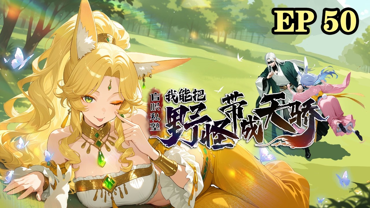 🔥强推【最新】《盲眼私塾：我能把野怪带成天骄》 EP50 瞎子教书三年，竟不知台下学生全是精怪。当他睁开眼时，满山精怪已成妖神，而他自己，竟是造就这满山大佬的终极名师！ #爽漫#热血#战斗