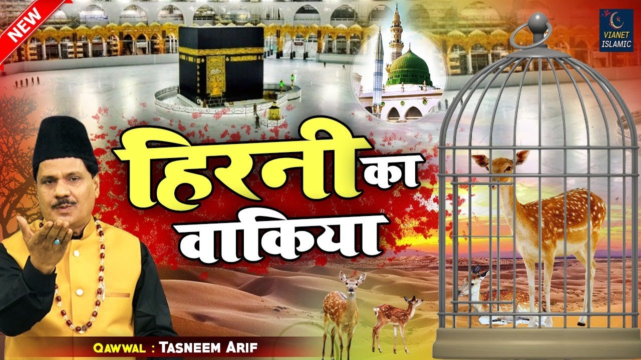 हिरनी का बहुत ही दिलचस्प वाक़िआ | Hirni Ka Waqya | हिरनी का वाक्या | Tasneem Arif | New Islamic Waqia