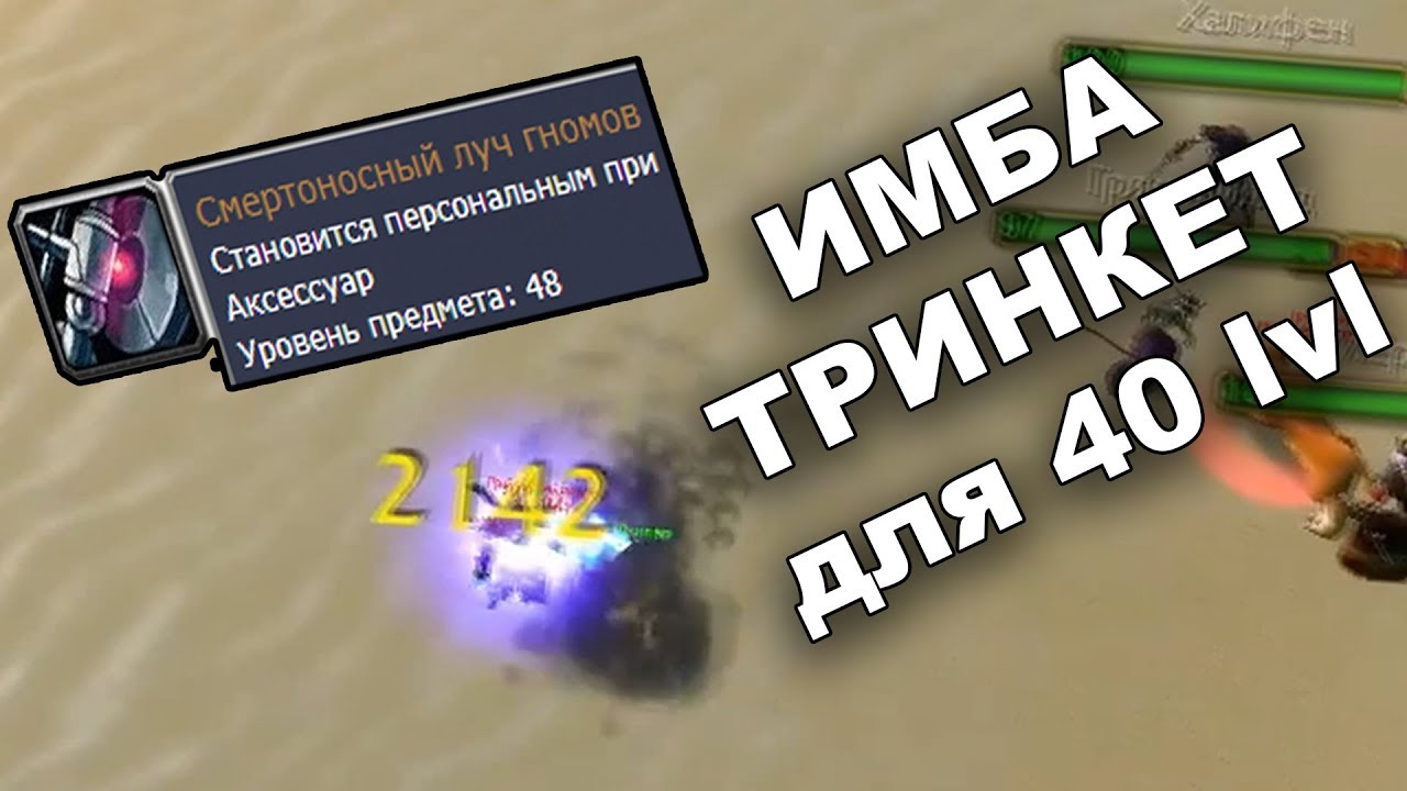 РОГА + ЭТА ТРИНЯ = ИМБА / WOW CLASSIC