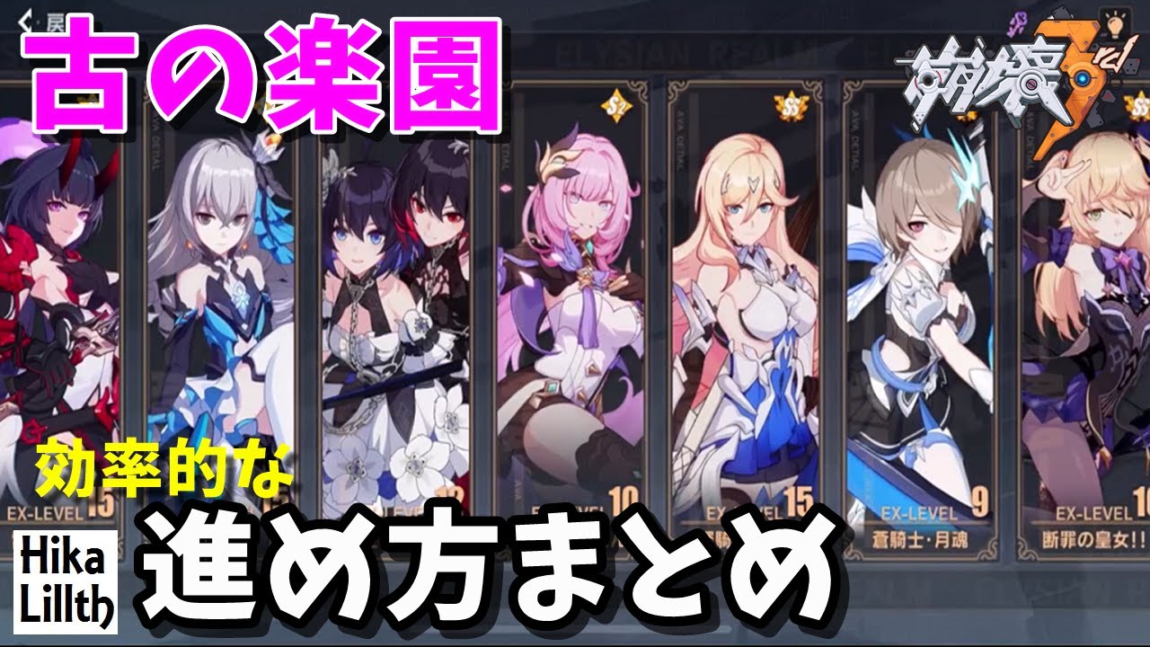 超初心者用【崩壊3rd】古の楽園の始め方(進め方)まとめ