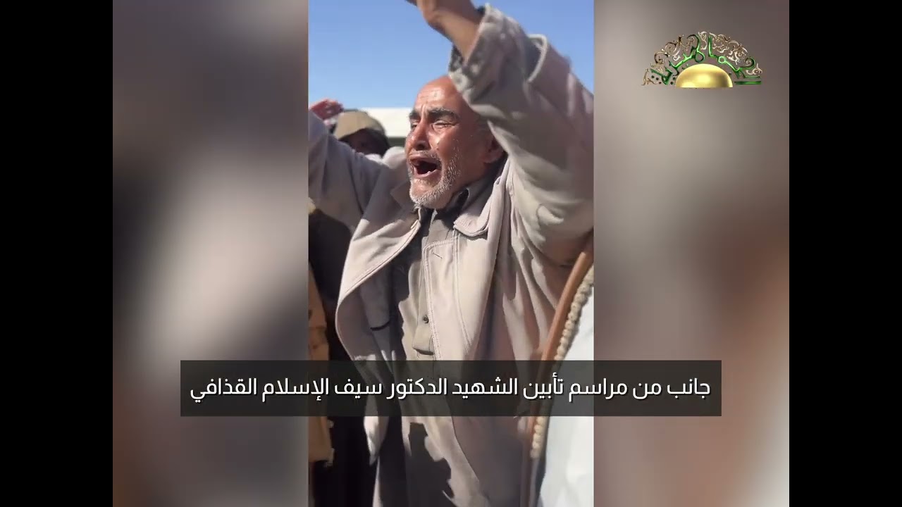 مشاهد متفرقة من جنازة الدكتور سيف الإسلام القذافي