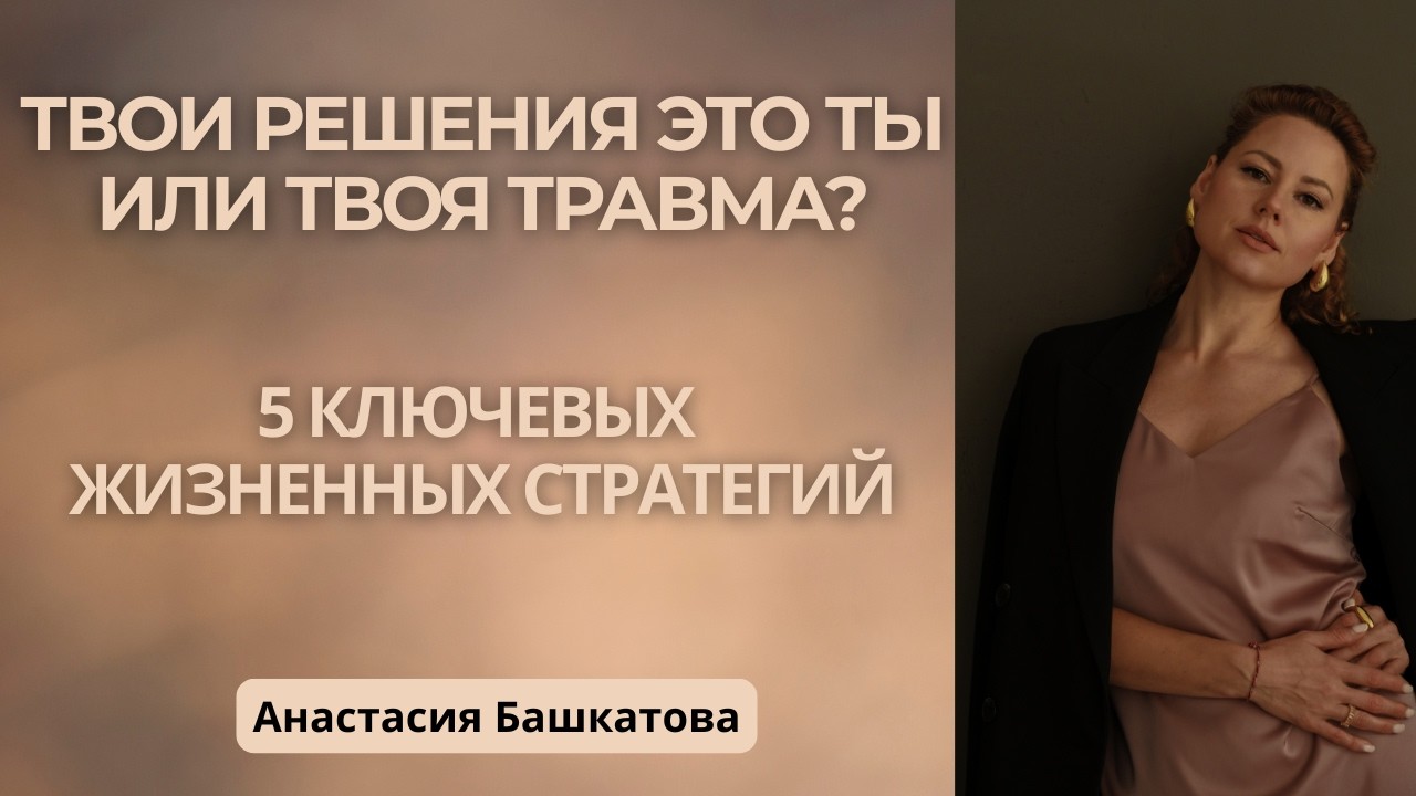5 стратегий, которые управляют нашей жизнью, отношениями и деньгами – Анастасия Башкатова