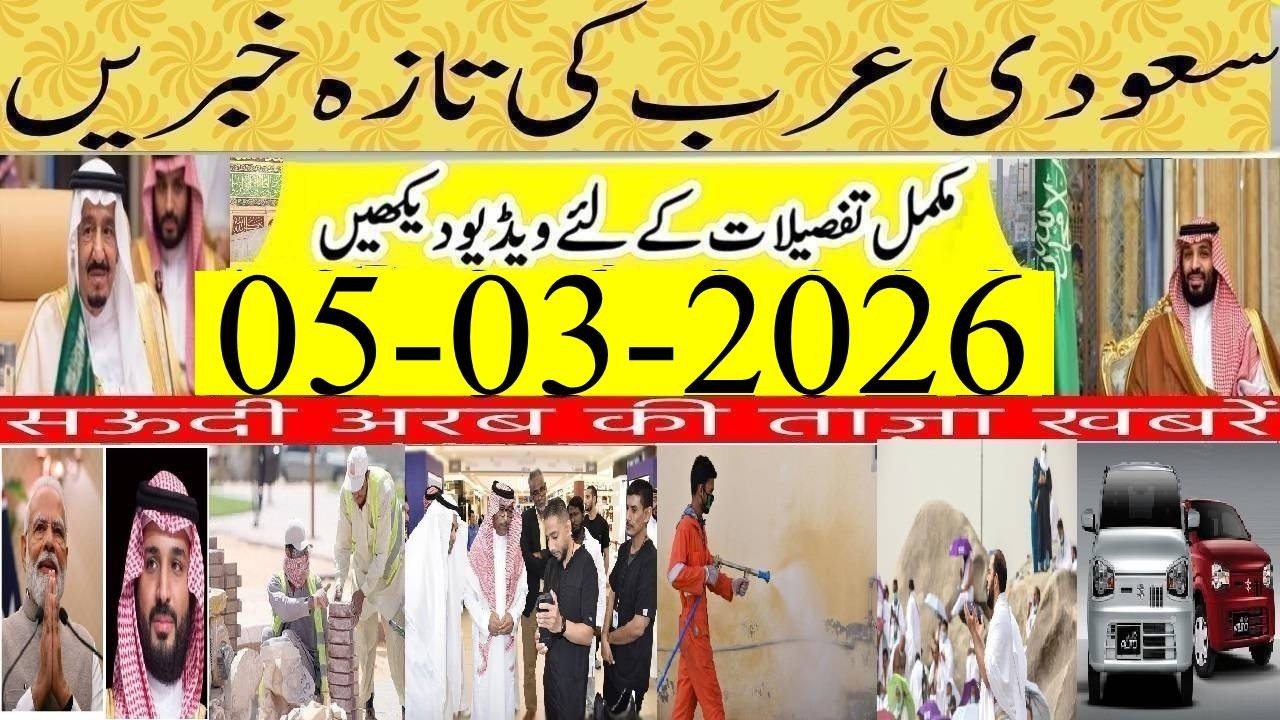 UK Visa Ban for 4 Countries | Saudi Urdu News | 05-03-2026 |Saudi International Flights Latest News