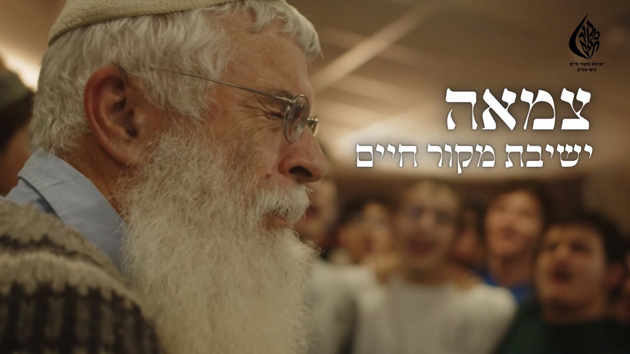 צמאה (באבוב) || ישיבת מקור חיים