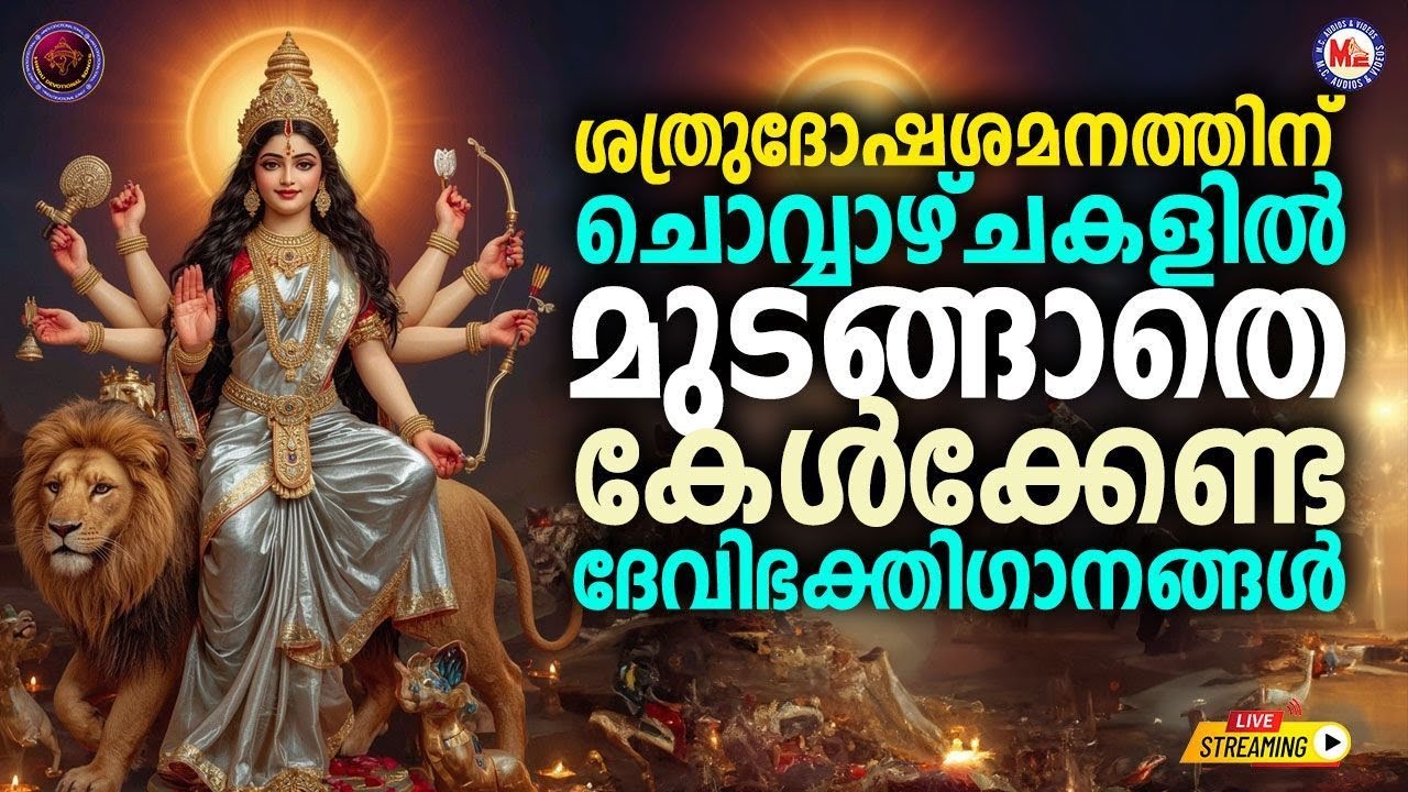 🔴 (LIVE) -ശത്രുദോഷശമനത്തിന് ചൊവ്വാഴ്ച്ചകളിൽ മുടങ്ങാതെ കേൾക്കൂ #hindu_devotional_songs_malayalam