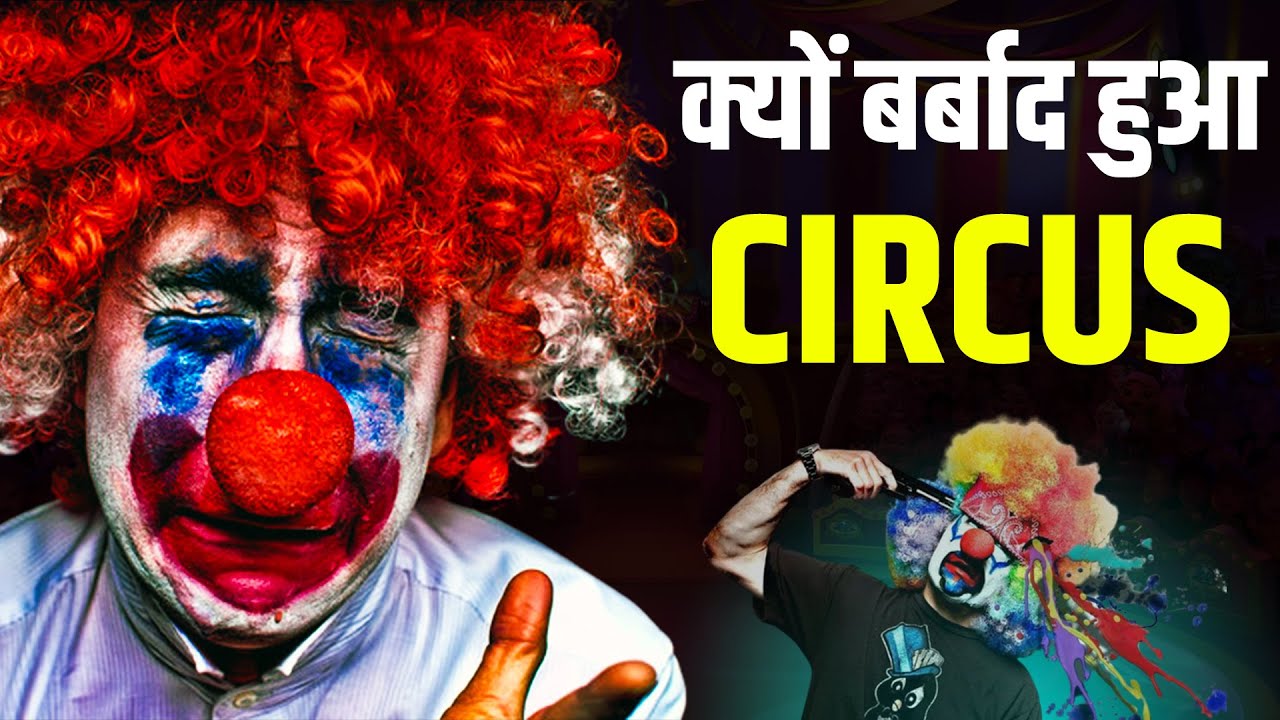 क्यों बर्बाद हुआ CIRCUS, Why Circus Failed, Circus Failure In India, Rajnikant Sharma