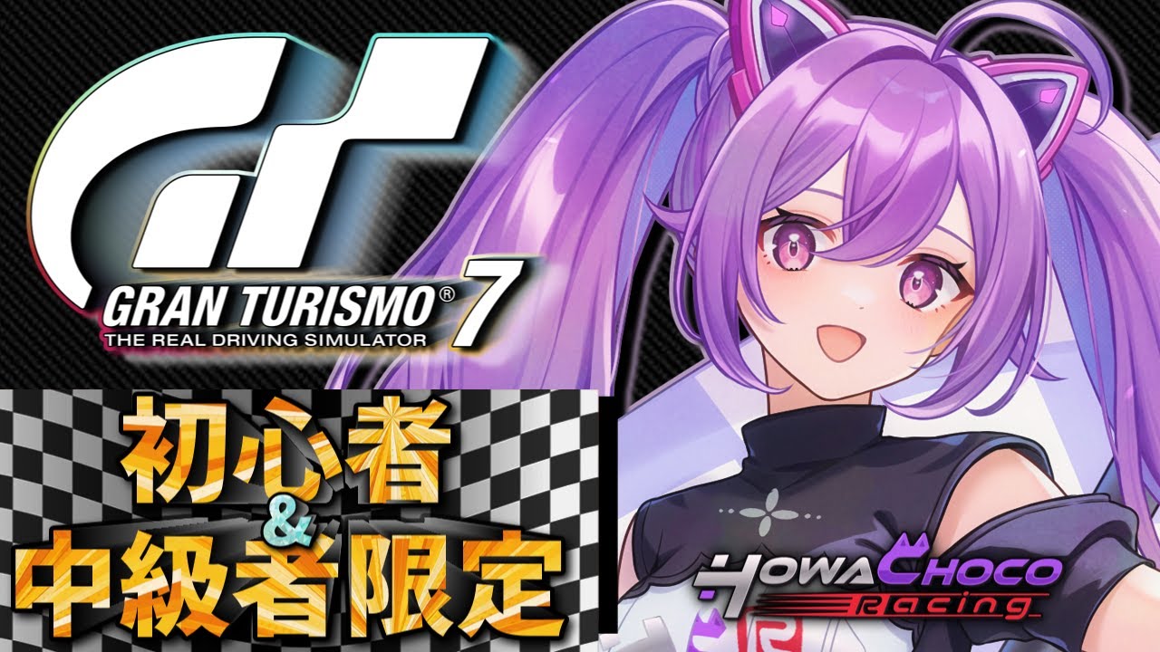 【GT7】258 初見大歓迎 初心者&中級者限定の参加型Gr.3!! #グランツーリスモ7 【ほわいと ちょこ/Vtuber】