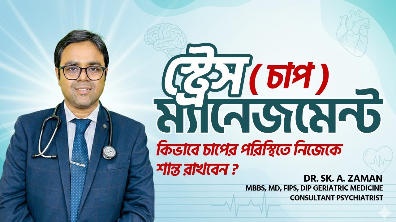স্ট্রেস কী? 😰 লক্ষণ, প্রভাব ও কমানোর সহজ উপায় | Stress Management Tips in Bangla | Dr. Sk. A. Zaman