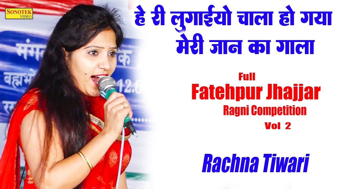 हे री लुगाईयों चाला हो गया मेरी जान का गाला I Rachna Tiwari I Full Fatehpur Jhajjar Ragni 2\ Sonotek