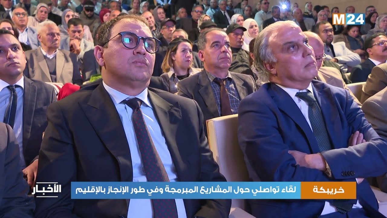 خريبكة.. لقاء تواصلي حول المشاريع المبرمجة وفي طور الإنجاز بالإقليم