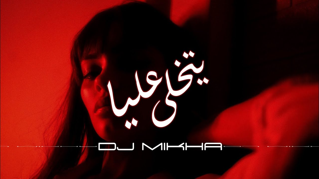 Zouhair Bahaoui - Ytkhala 3liya (Remix) 2026 | يتخلى عليا بلاش (ريمكس 🔥)