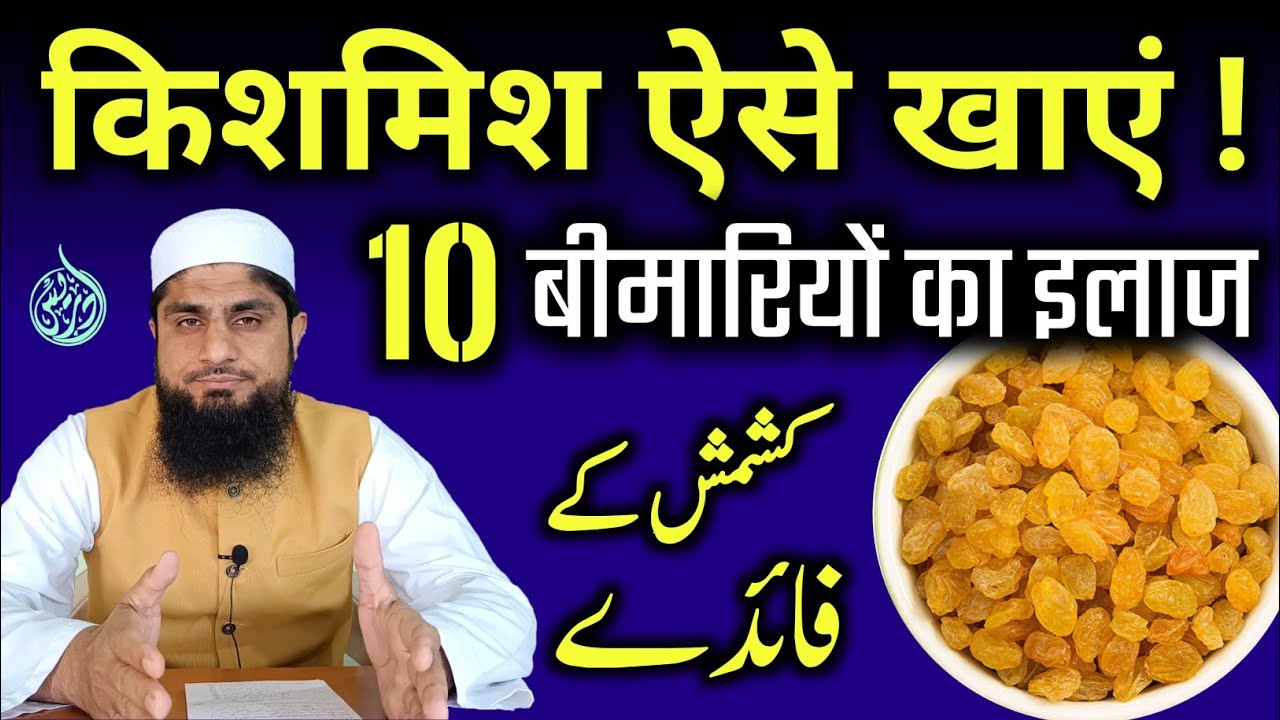 Kishmish Ke Fayde | Kishmish Khane Ke Fayde | Kishmish Khane Ka Tarika | Mufti Idrees Falahi