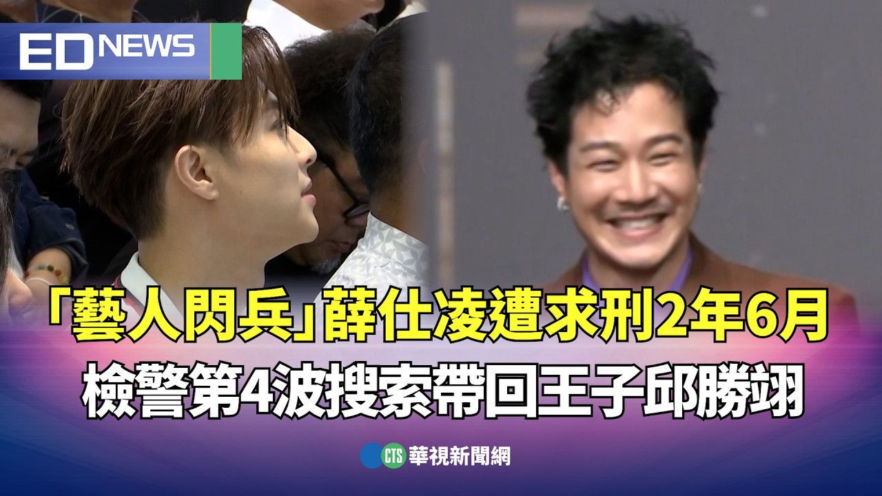 「藝人閃兵」薛仕凌遭求刑2年6月！ 檢警第4波搜索帶回王子邱勝翊｜👍小編推新聞 20260401 @CtsTw