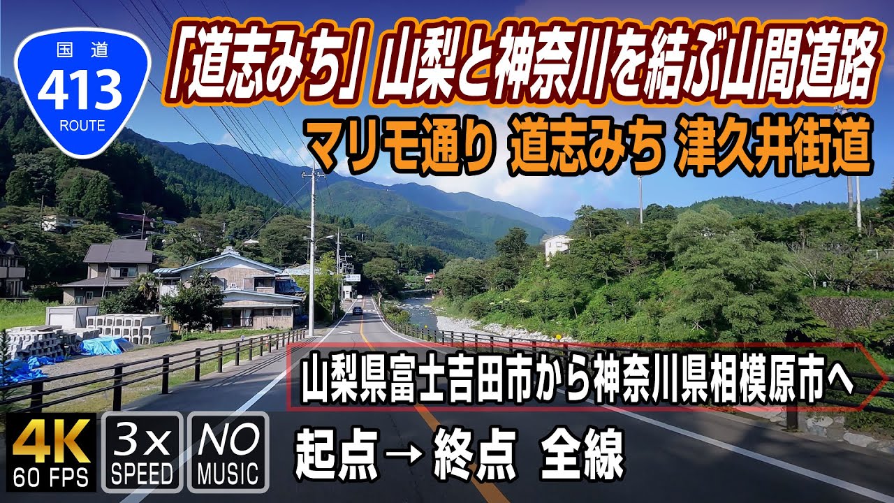 【3倍速 国道413号】山中湖から道志村（道志みち）を経て津久井湖へ | 起点（山梨県富士吉田市）→ 終点（神奈川県相模原市）全線 / Route 413 in Japan