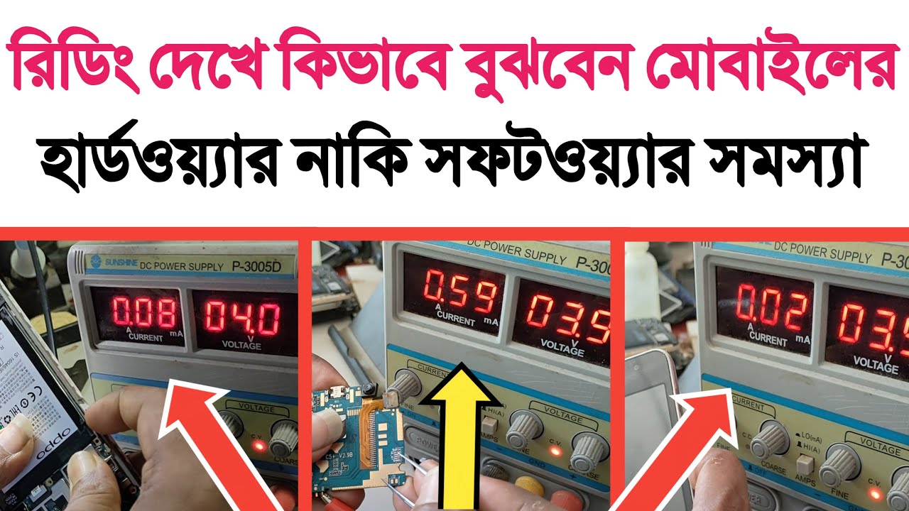 মোবাইলের রিডিং দেখে কীভাবে বু্ঝবেন হার্ডওয়্যার নাকি সফটওয়্যার সমস্যা | Hardware & Software Problem.