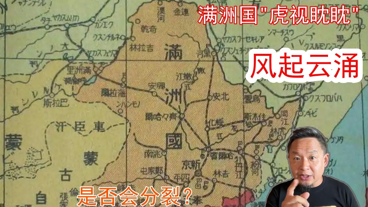 满洲国的崛起背后有什么秘密？老王来了10分钟