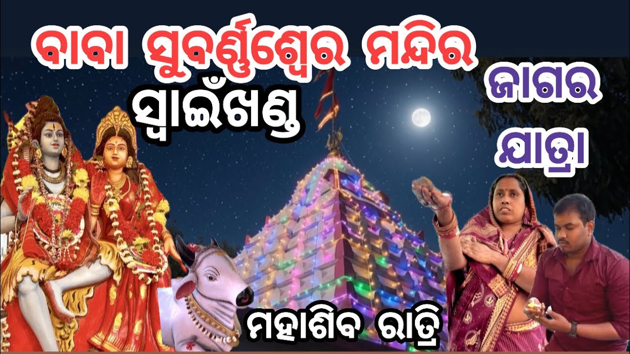 ମହାଶିବ ରାତ୍ରି ପାଳନ 🙏ବାବା ସୁବର୍ଣ୍ଣଶ୍ୱେର ମନ୍ଦିର ସ୍ବାଇଁଖଣ୍ଡ,ଯାଜପୁର 🙏|| ଜାଗର ଯାତ୍ରା ପାଳନ ସ୍ବାଇଁଖଣ୍ଡ 🙏|| 