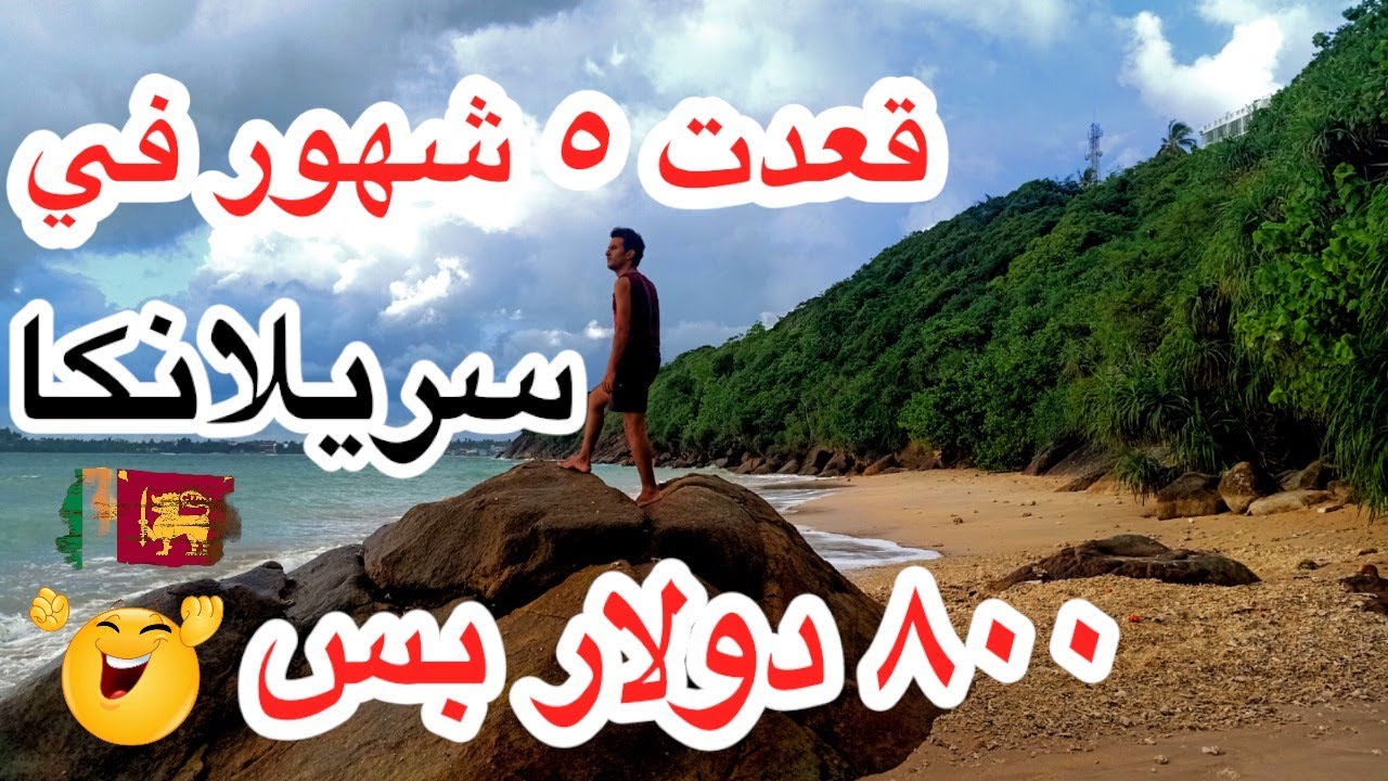 قعدت 5 شهور في سريلانكا ب 800 دولار بس 😍 - 5 month in sri lanka only 800 USD