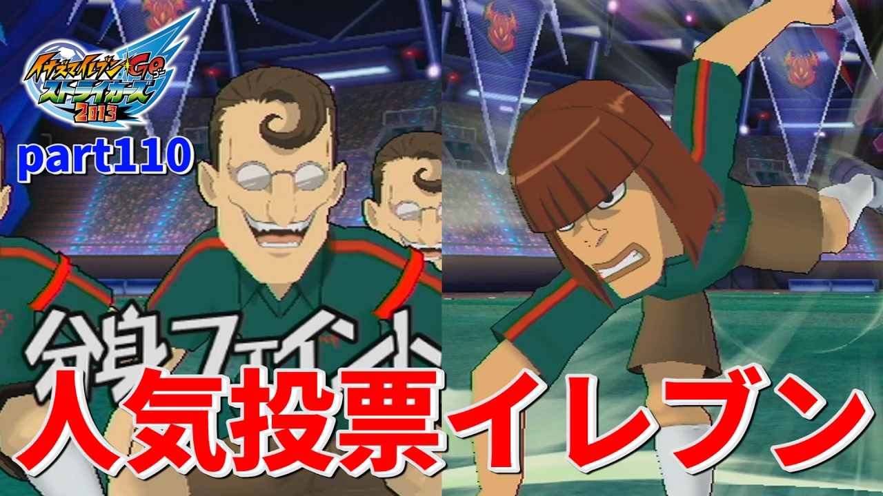 数年前に大荒れした人気投票の票数上位キャラでチームを結成！「人気投票イレブン」イナズマイレブンGOストライカーズ2013 part110【イナスト2013】