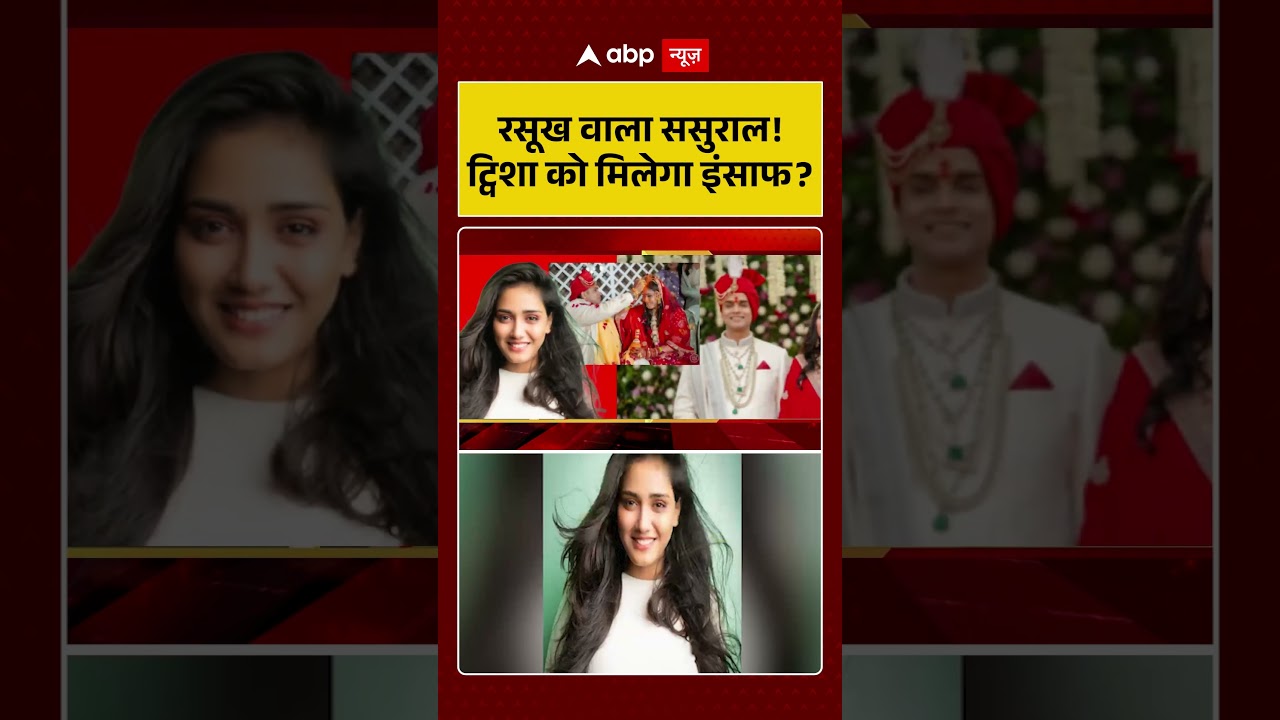 Dowry Suicide Case | रसूख वाला ससुराल! ट्विशा को मिलेगा इंसाफ ? |  #ytshorts #twishasharmacase