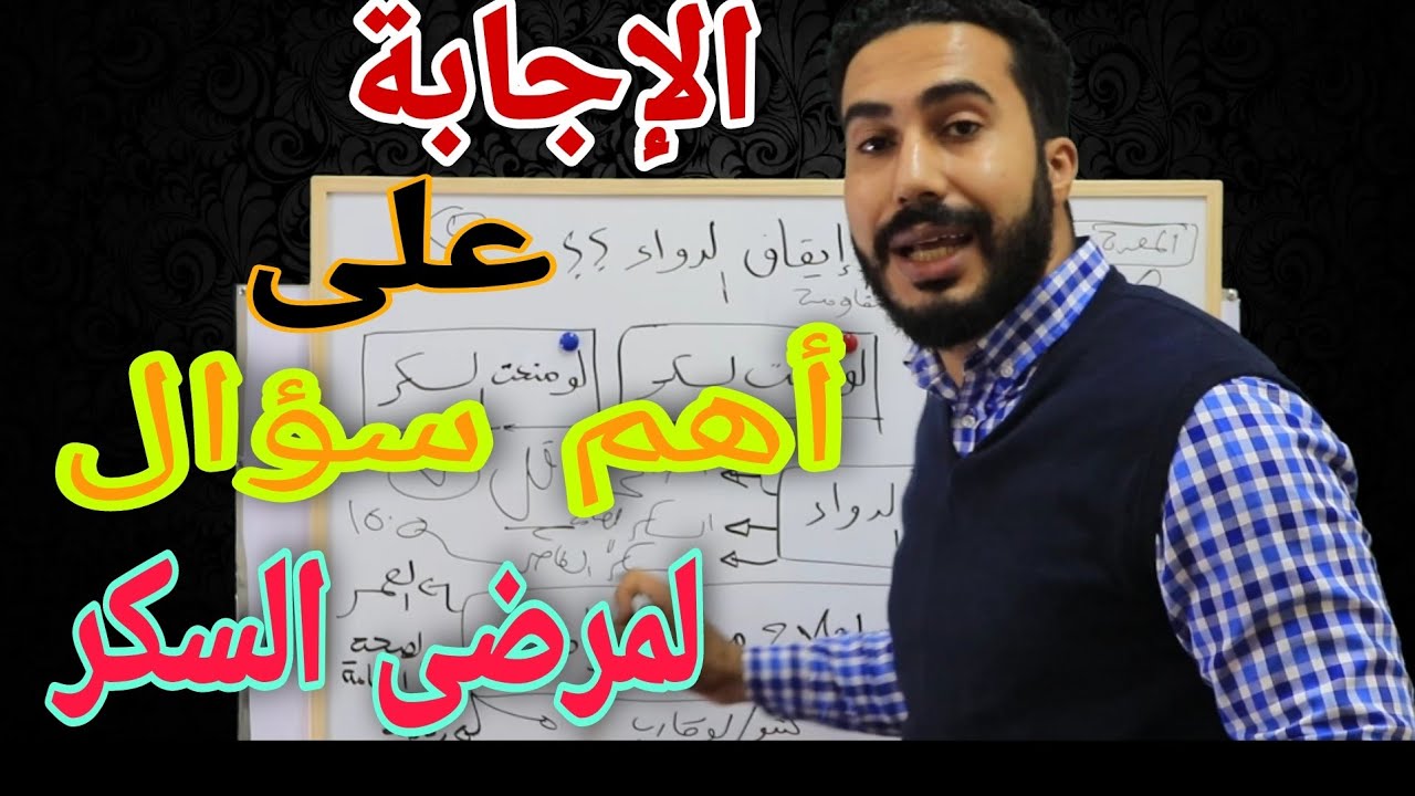 متى التوقف عن الأدوية لمريض السكر النوع الثانى ؟ | الدكتور محمد رمضان