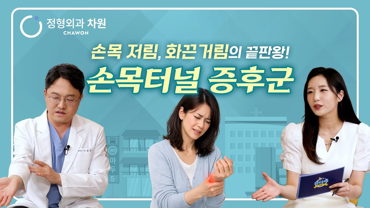 일상 속의 손목통증, 손목터널증후군 짚고 넘어가기!