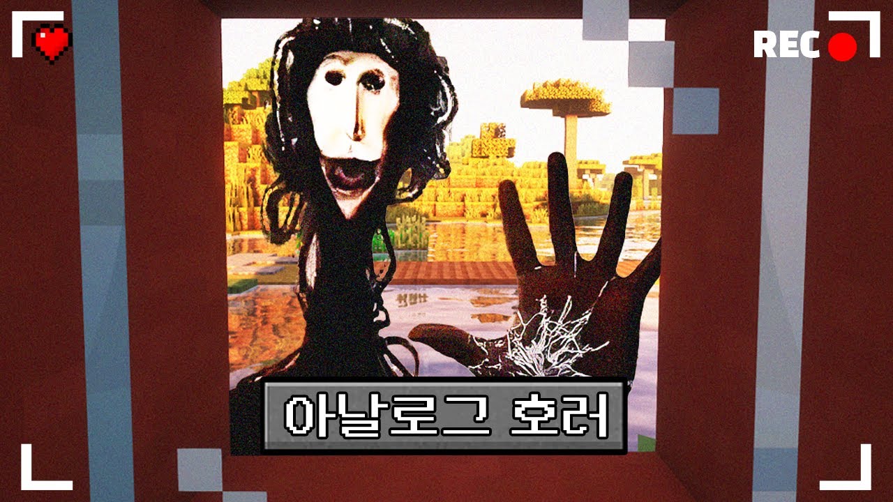 마인크래프트 보기만해도 기분 나쁜 공포모드 생존기