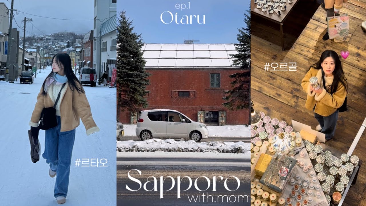 삿포로 여행ep.1☃️ 삿포로, 같이 갈래요? 엄마와 함께한 3박4일 | 유엔료칸삿포로🏠 | 오타루 당일치기🚐 | 겨울여행추천❄️