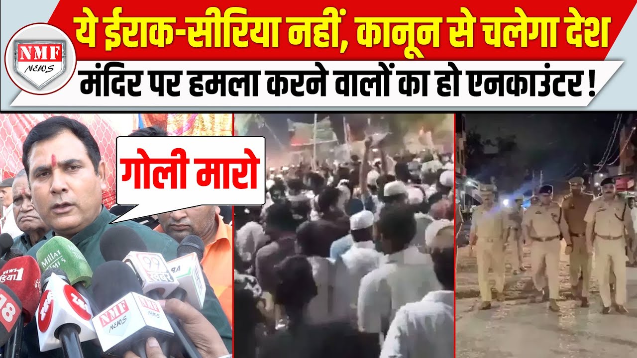 योगी के विधायक की दो टूक, मंदिर पर हमला- सनातन पर हमला, पुलिस करे एन-काउंटर