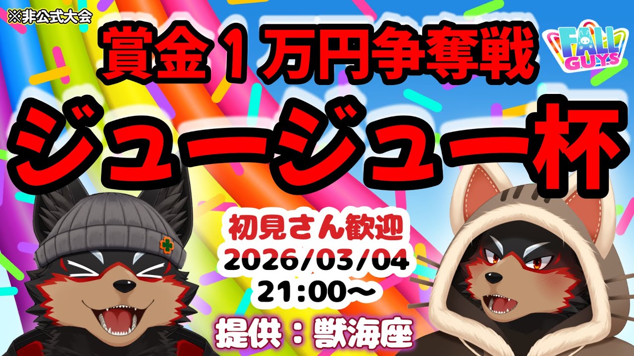 【FallGuys/フォールガイズ】ジュージュー杯 〜初代まったりガイズ王決定戦〜 20260304 ※非公式大会【ジュージュー/VTuber】#fallguys #フォールガイズ #ケモV