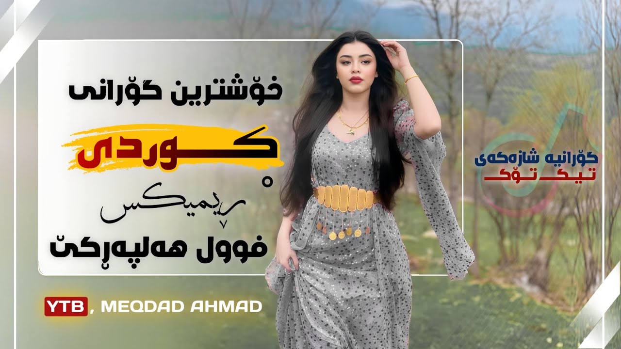 خۆشترین گۆرانی هەلپەڕکێ  / چومە مالی بە میوانی / بو توراوی xoshtrin gorani halparke 2025
