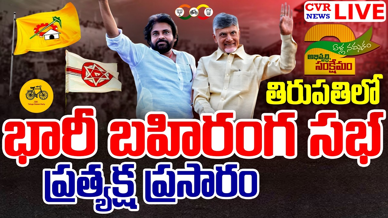 LIVE⭕-తిరుపతిలో కూటమి భారీ బహిరంగ సభ | Alliance Victory Public Meeting At Tirupati | CVR News