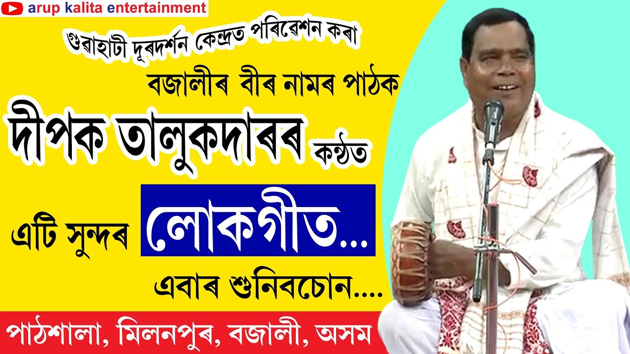 Dipak Talukdar lokageet //  দীপক তালুকদাৰ লোকগীত // লোকগীত ২০২৫ // folk songs 2025