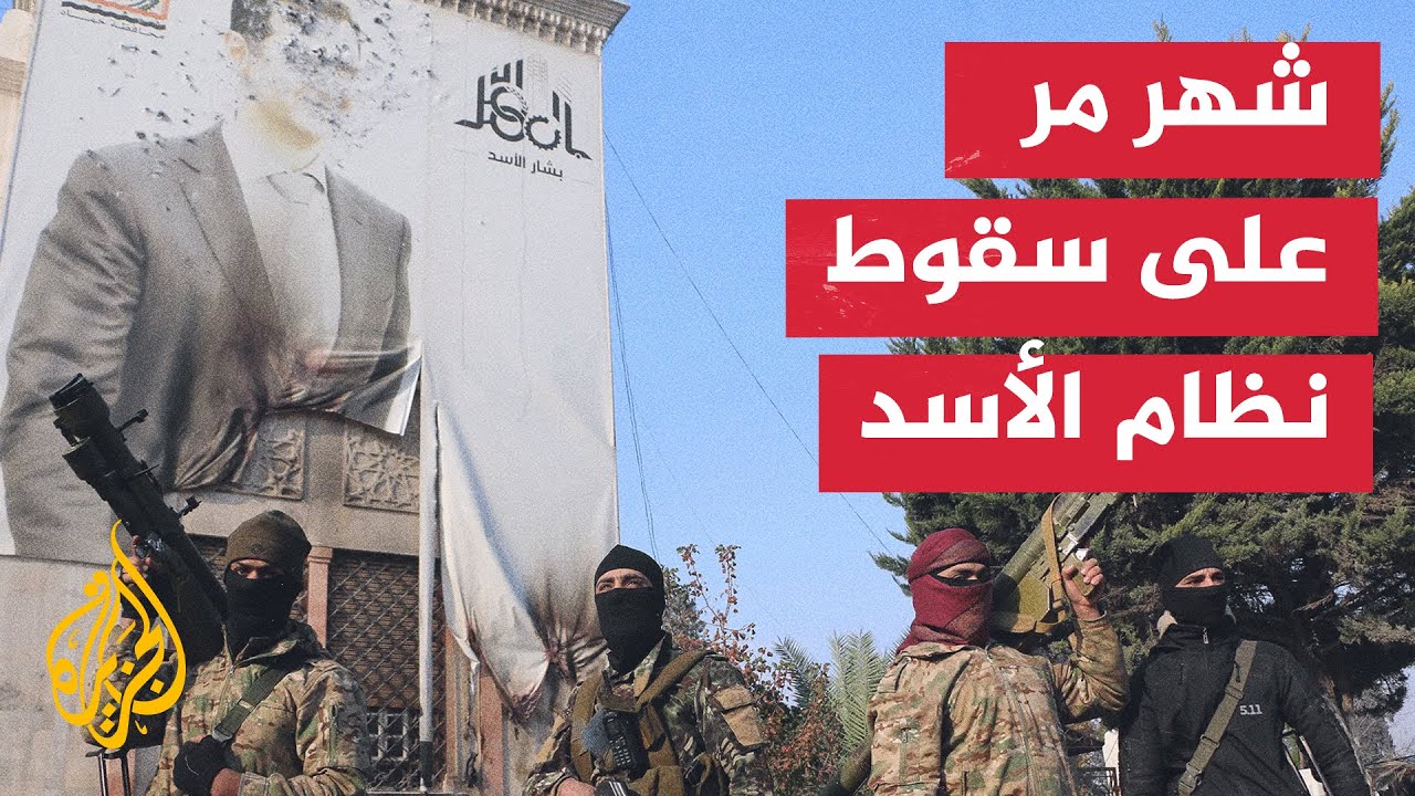 الـثامن من ديسمبر.. تاريخ سقوط بشار الأسد وبزوغ فجر الحرية على السوريين