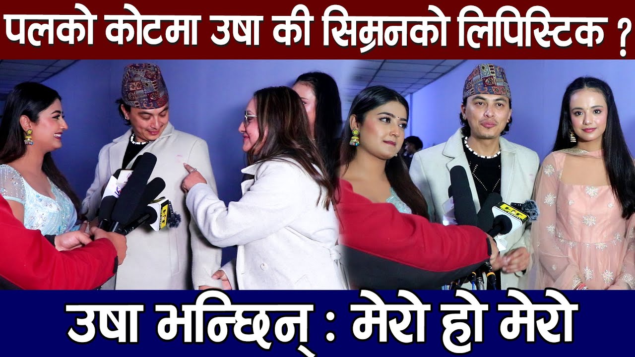 पलको कोटमा उषा की सिम्रनको लिपिस्टिक ? उषा भन्छिन् : मेरो हो मेरो l Aa Bata Aama