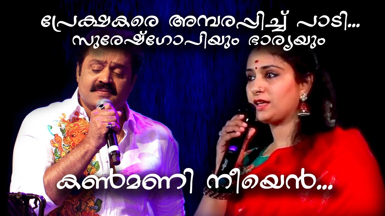 പ്രേക്ഷകരെ അമ്പരപ്പിച്ചു പാടി സുരേഷ് ഗോപിയും ഭാര്യയും | കണ്മണി നീയെൻ |  തീർച്ചയായും ഇഷ്ടപെടും
