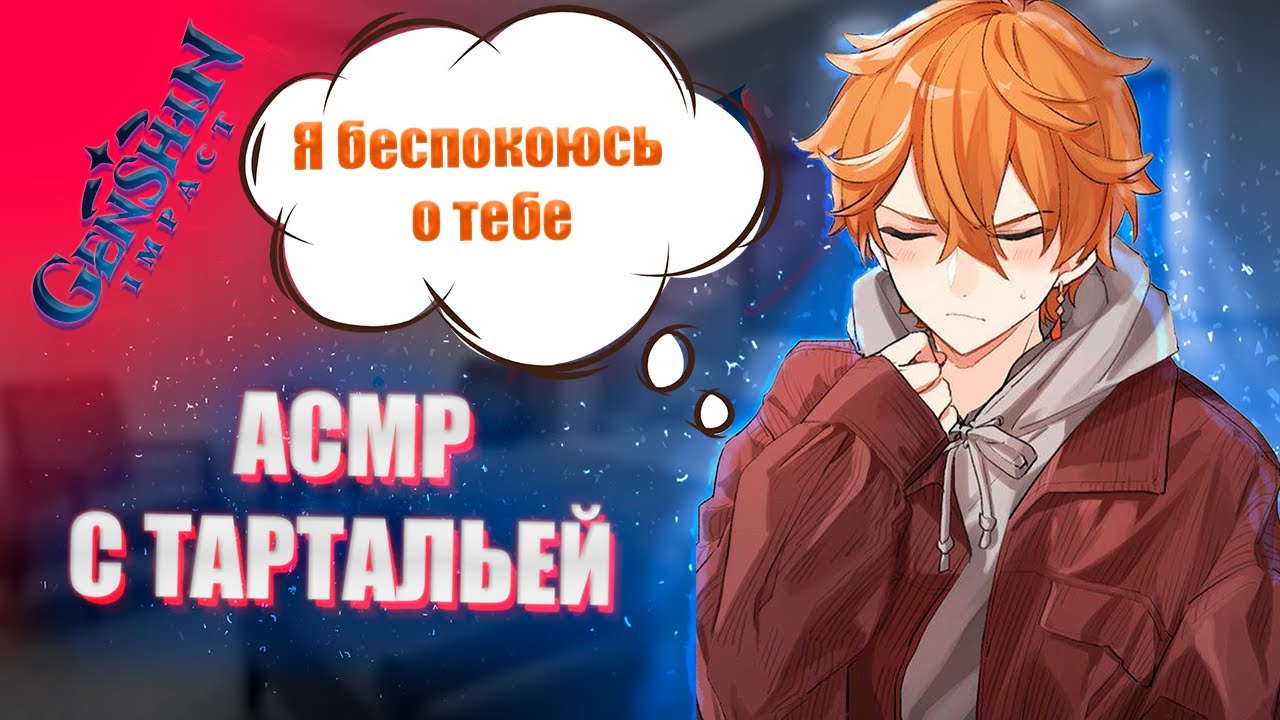 АСМР | Тарталья | Я беспокоюсь о тебе | Genshin impact