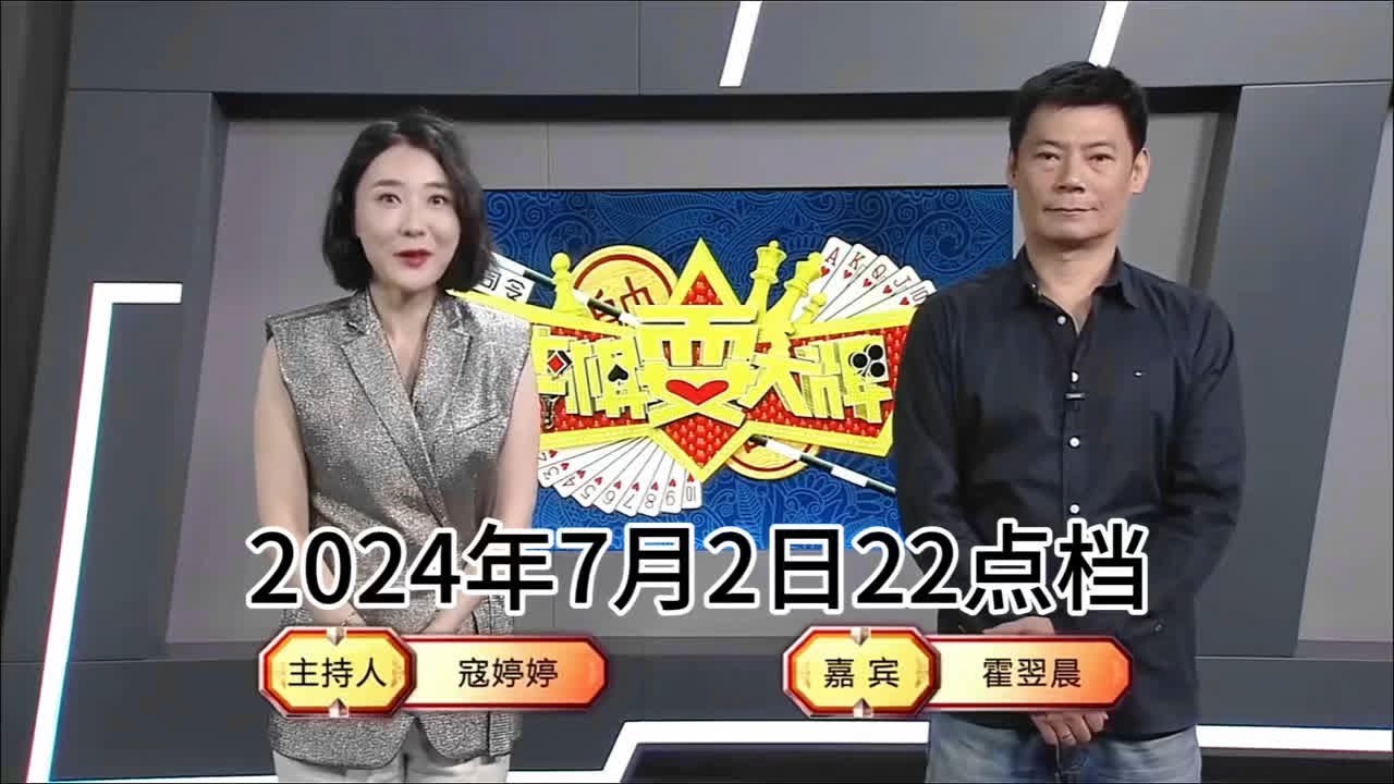 弈棋耍大牌22点档(2024.07.02)霍翌晨解说