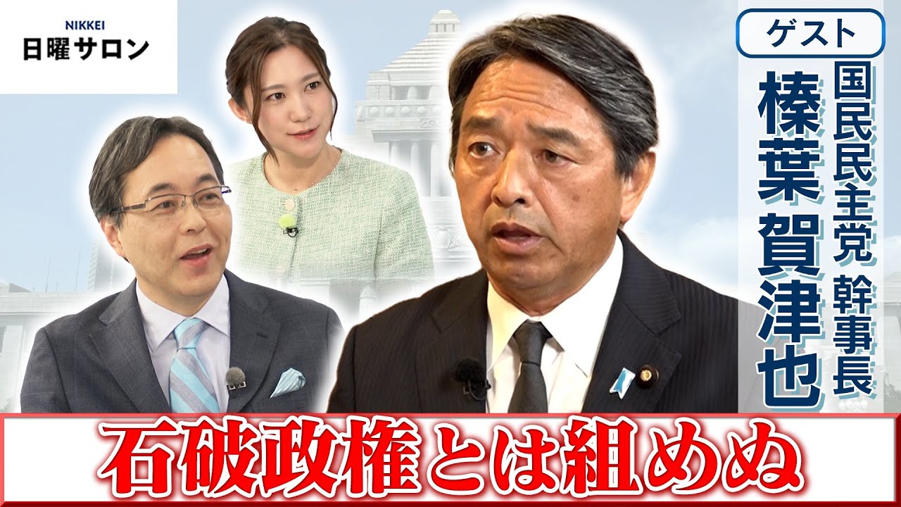 【石破政権とは組めぬ】国民民主党 幹事長　榛葉 賀津也