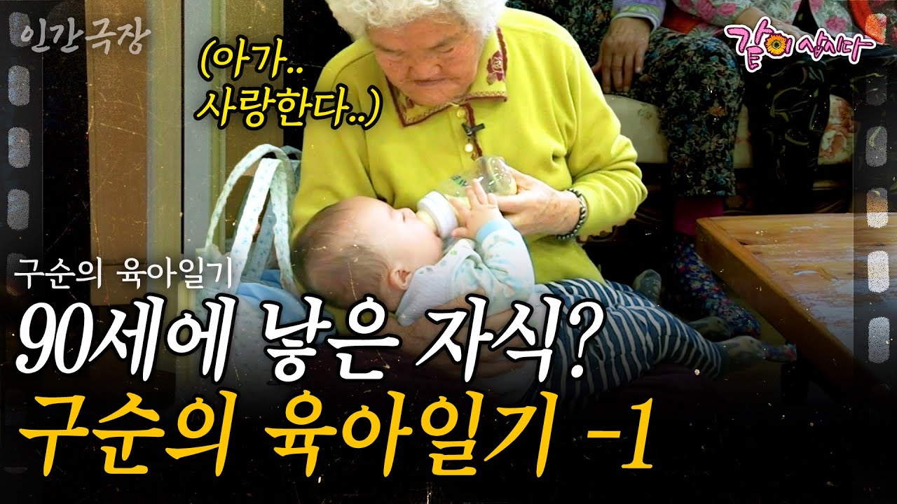1부👶 내 나이 94세..아기가 생겼다?!!🍼 아들, 손자, 증손자까지 육아한 세월만 70년 할머니의 육아일기 | 구순의 육아일기 | KBS 2016.02.22
