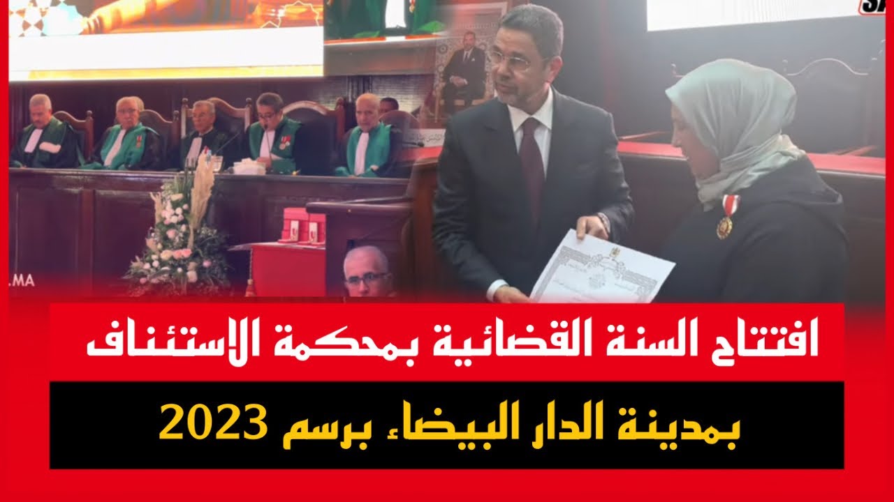 افتتاح السنة القضائية بمحكمة الاستئناف بمدينة الدار البيضاء برسم 2023