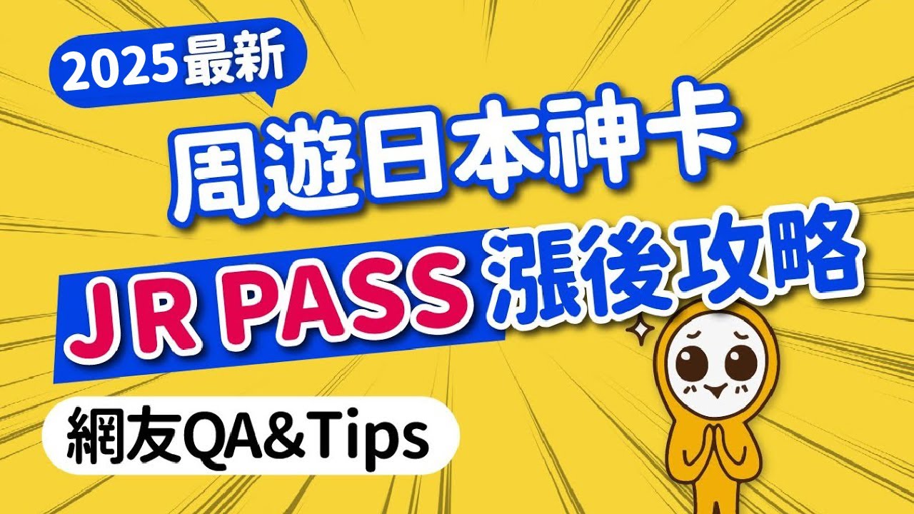 JR PASS 漲價新攻略｜免排隊線上購票&middot;取票&middot;預約最詳細教學｜全國版JR PASS怎麼用？乘車限制+網友QA總整理｜日本自由行｜日本旅遊攻略👈MOOK玩什麼