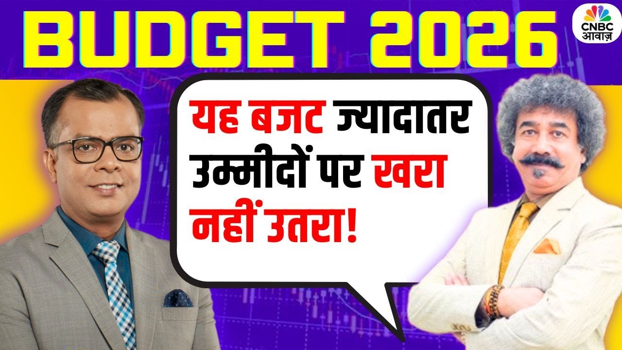 Gaurang Shah on Budget 2026 | यह बजट ज्यादातर उम्मीदों पर खरा नहीं उतरा! | Market Insights