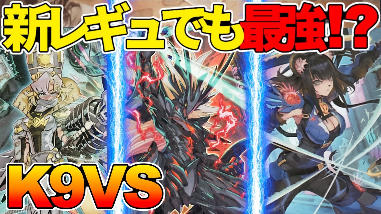 【#遊戯王】パラダイスマッシャーを生贄にして新制限を生き抜いた最強デッキ！『K9VS』対戦動画！【#デュエダン】【ヴァンキュシュソウル】