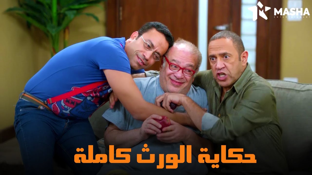 شوف رمزي وعادل عملوا ايه عشان يورثه صلاح عبدالله | من مسلسل #راجل_وست_ستات